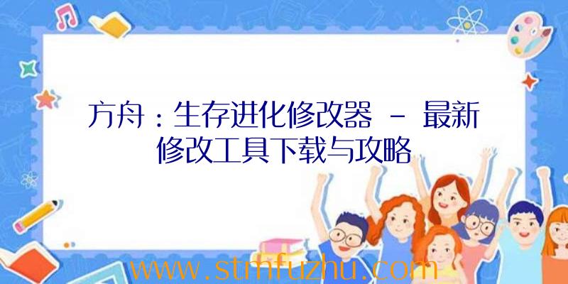方舟：生存进化修改器